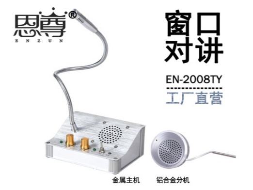 EN-2008TY窗口对讲机(配金属分机)