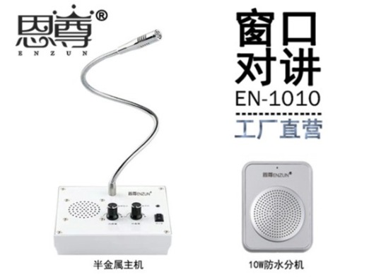 EN-1010窗口对讲机(10W防水分机)