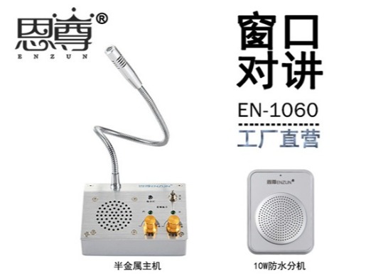 EN-1060窗口对讲机(10W防水分机)