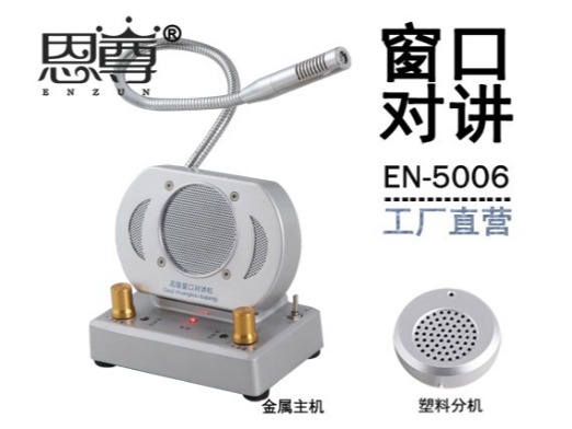 EN-5006窗口对讲机(配塑料分机)