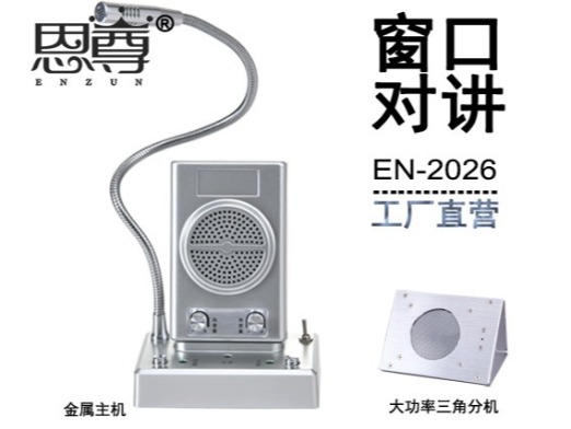 EN-2026窗口对讲机(金属大三角分机)