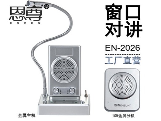 EN-2026窗口对讲机(四方金属分机)