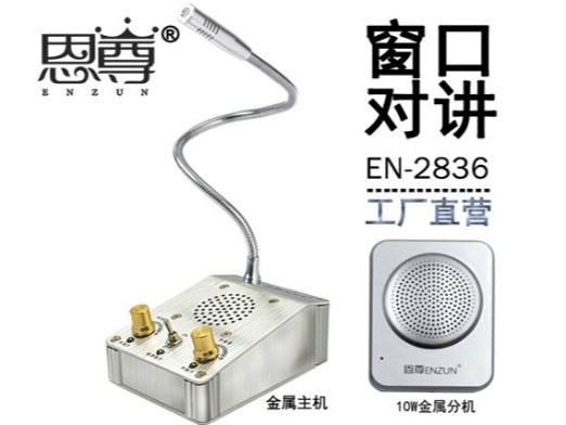 EN-2836窗口对讲机(10W金属分机)