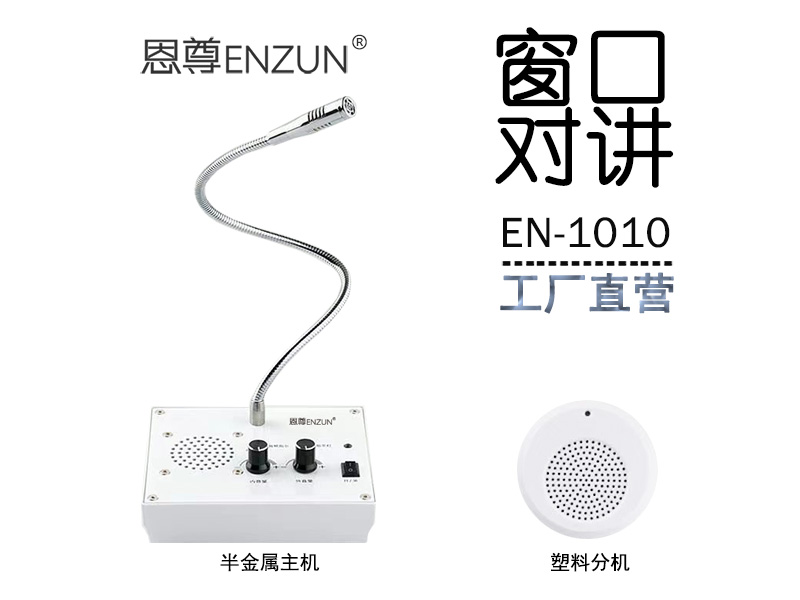 EN-1010窗口对讲机(配塑料分机)